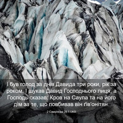 Picture 03 - 2 Самуїлова 21:1 UKR - І був голод за днів Давида - Bible Verse Picture