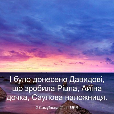 Picture 03 - 2 Самуїлова 21:11 UKR - І було донесено Давидові, - Bible Verse Picture