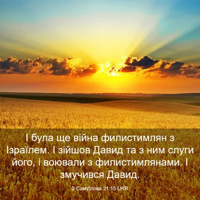 Picture 03 - 2 Самуїлова 21:15 UKR - І була ще війна - Bible Verse Picture