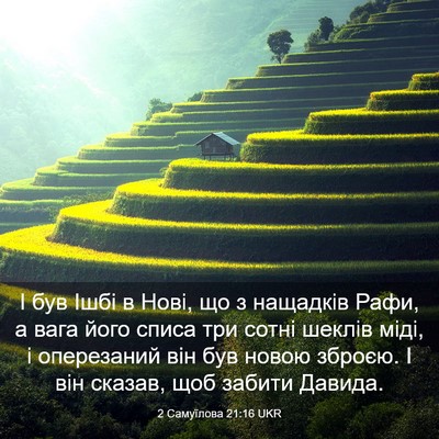 Picture 03 - 2 Самуїлова 21:16 UKR - І був Ішбі в Нові, що з - Bible Verse Picture