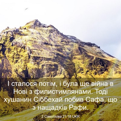 Picture 03 - 2 Самуїлова 21:18 UKR - І сталося потім, і була ще - Bible Verse Picture