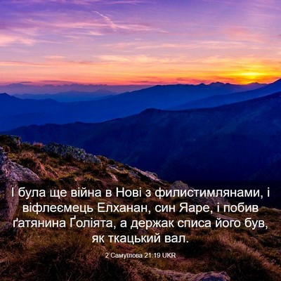 Picture 03 - 2 Самуїлова 21:19 UKR - І була ще війна в Нові з - Bible Verse Picture