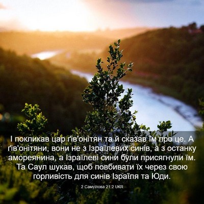 Picture 03 - 2 Самуїлова 21:2 UKR - І покликав цар ґів'онітян - Bible Verse Picture