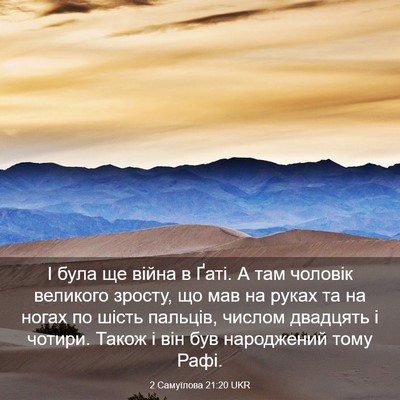 Picture 03 - 2 Самуїлова 21:20 UKR - І була ще війна в Ґаті. А - Bible Verse Picture