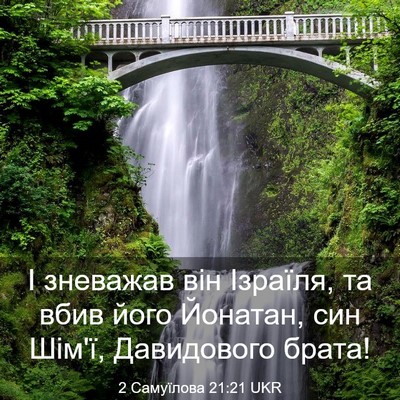 Picture 03 - 2 Самуїлова 21:21 UKR - І зневажав він Ізраїля, та - Bible Verse Picture