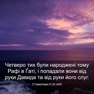 Picture 03 - 2 Самуїлова 21:22 UKR - Четверо тих були народжені - Bible Verse Picture