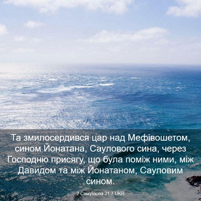 Picture 03 - 2 Самуїлова 21:7 UKR - Та змилосердився цар над - Bible Verse Picture