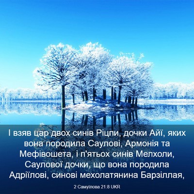 Picture 03 - 2 Самуїлова 21:8 UKR - І взяв цар двох синів - Bible Verse Picture