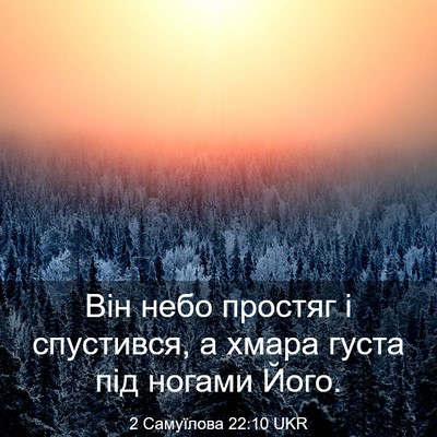 Picture 03 - 2 Самуїлова 22:10 UKR - Він небо простяг і - Bible Verse Picture