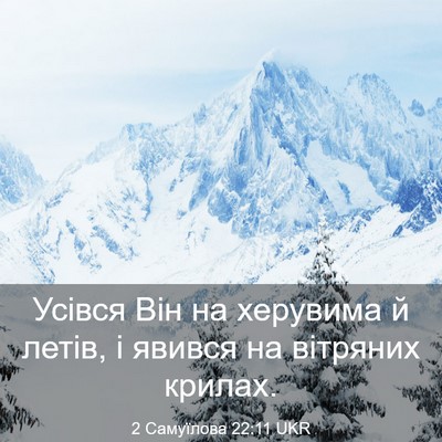 Picture 03 - 2 Самуїлова 22:11 UKR - Усівся Він на херувима й - Bible Verse Picture