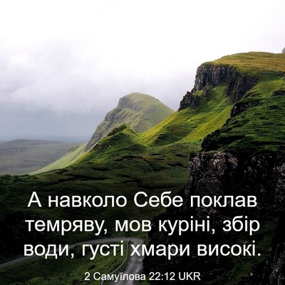 Picture 03 - 2 Самуїлова 22:12 UKR - А навколо Себе поклав - Bible Verse Picture