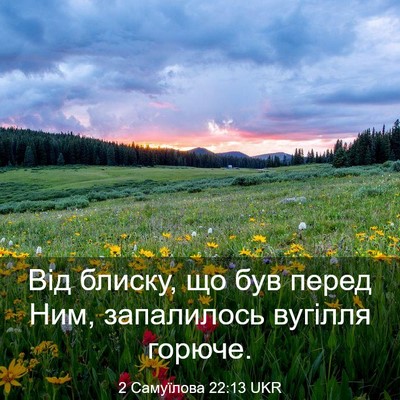Picture 03 - 2 Самуїлова 22:13 UKR - Від блиску, що був перед - Bible Verse Picture