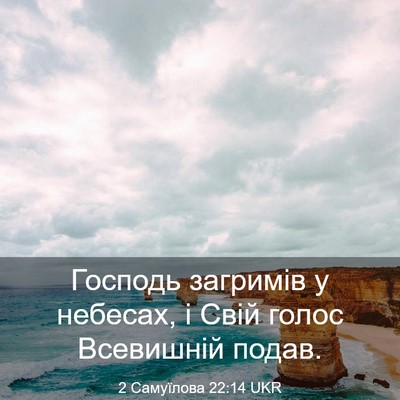 Picture 03 - 2 Самуїлова 22:14 UKR - Господь загримів у - Bible Verse Picture
