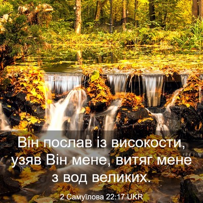 Picture 03 - 2 Самуїлова 22:17 UKR - Він послав із високости, - Bible Verse Picture