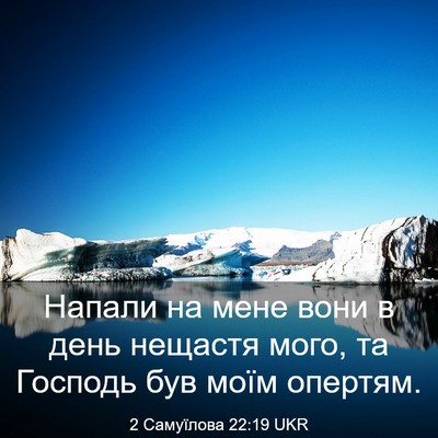 Picture 03 - 2 Самуїлова 22:19 UKR - Напали на мене вони в день - Bible Verse Picture