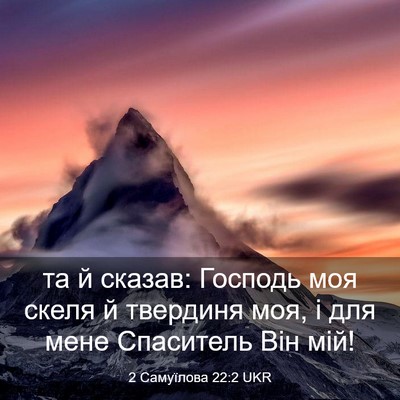 Picture 03 - 2 Самуїлова 22:2 UKR - та й сказав: Господь моя - Bible Verse Picture