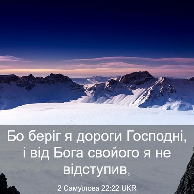 Picture 03 - 2 Самуїлова 22:22 UKR - Бо беріг я дороги Господні, - Bible Verse Picture
