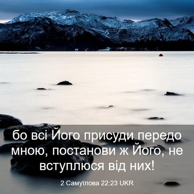 Picture 03 - 2 Самуїлова 22:23 UKR - бо всі Його присуди передо - Bible Verse Picture