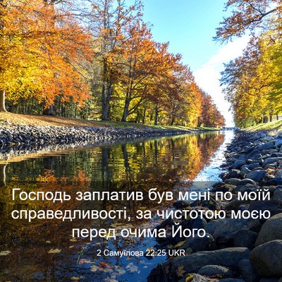 Picture 03 - 2 Самуїлова 22:25 UKR - Господь заплатив був мені - Bible Verse Picture