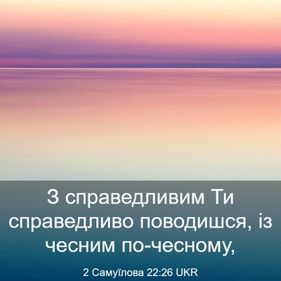 Picture 03 - 2 Самуїлова 22:26 UKR - З справедливим Ти - Bible Verse Picture