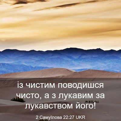 Picture 03 - 2 Самуїлова 22:27 UKR - із чистим поводишся чисто, - Bible Verse Picture