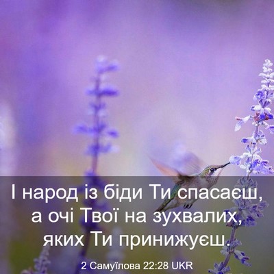 Picture 03 - 2 Самуїлова 22:28 UKR - І народ із біди Ти спасаєш, - Bible Verse Picture