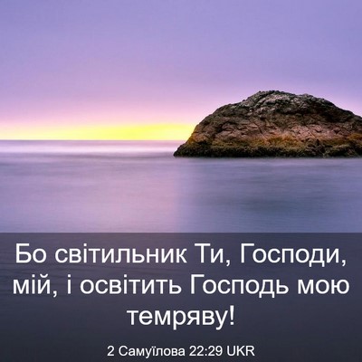 Picture 03 - 2 Самуїлова 22:29 UKR - Бо світильник Ти, Господи, - Bible Verse Picture