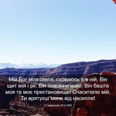 Picture 03 - 2 Самуїлова 22:3 UKR - Мій Бог моя скеля, сховаюсь - Bible Verse Picture