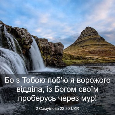 Picture 03 - 2 Самуїлова 22:30 UKR - Бо з Тобою поб'ю я ворожого - Bible Verse Picture