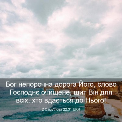Picture 03 - 2 Самуїлова 22:31 UKR - Бог непорочна дорога Його, - Bible Verse Picture