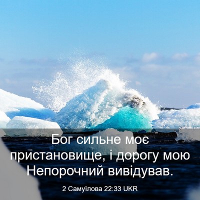Picture 03 - 2 Самуїлова 22:33 UKR - Бог сильне моє - Bible Verse Picture