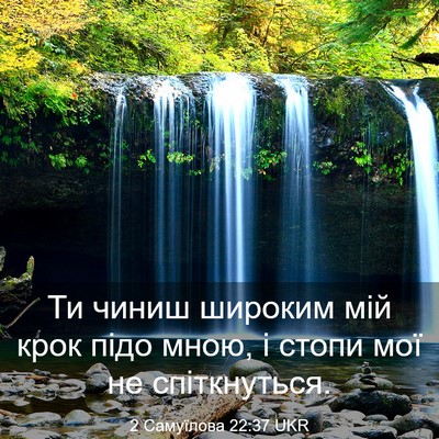 Picture 03 - 2 Самуїлова 22:37 UKR - Ти чиниш широким мій крок - Bible Verse Picture