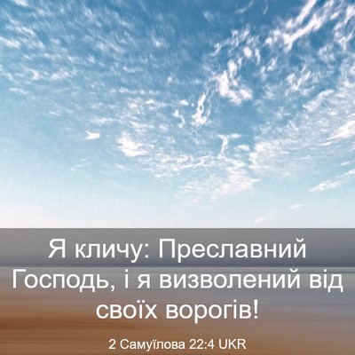 Picture 03 - 2 Самуїлова 22:4 UKR - Я кличу: Преславний - Bible Verse Picture