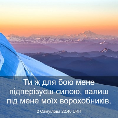 Picture 03 - 2 Самуїлова 22:40 UKR - Ти ж для бою мене - Bible Verse Picture