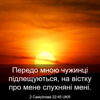 Picture 03 - 2 Самуїлова 22:45 UKR - Передо мною чужинці - Bible Verse Picture