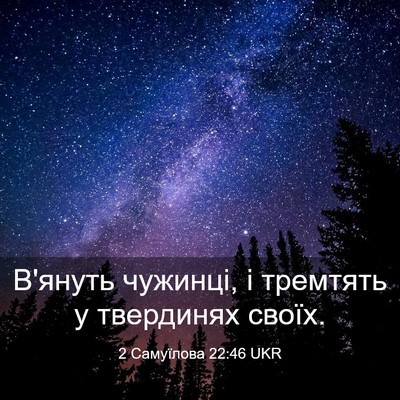 Picture 03 - 2 Самуїлова 22:46 UKR - В'януть чужинці, і тремтять - Bible Verse Picture