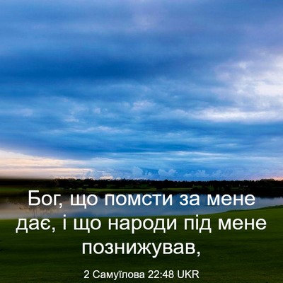 Picture 03 - 2 Самуїлова 22:48 UKR - Бог, що помсти за мене дає, - Bible Verse Picture