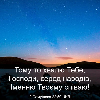 Picture 03 - 2 Самуїлова 22:50 UKR - Тому то хвалю Тебе, - Bible Verse Picture