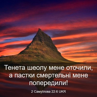 Picture 03 - 2 Самуїлова 22:6 UKR - Тенета шеолу мене оточили, - Bible Verse Picture