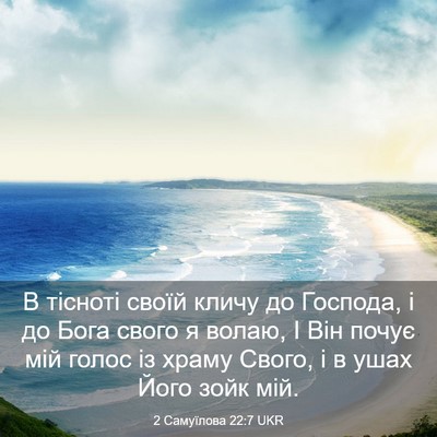 Picture 03 - 2 Самуїлова 22:7 UKR - В тісноті своїй кличу до - Bible Verse Picture