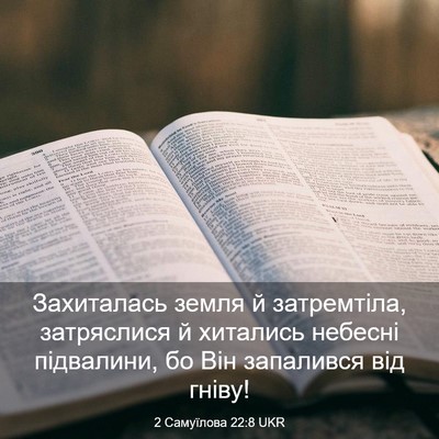 Picture 03 - 2 Самуїлова 22:8 UKR - Захиталась земля й - Bible Verse Picture