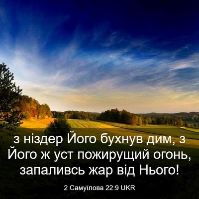 Picture 03 - 2 Самуїлова 22:9 UKR - з ніздер Його бухнув дим, з - Bible Verse Picture