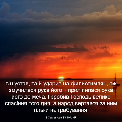Picture 03 - 2 Самуїлова 23:10 UKR - він устав, та й ударив на - Bible Verse Picture