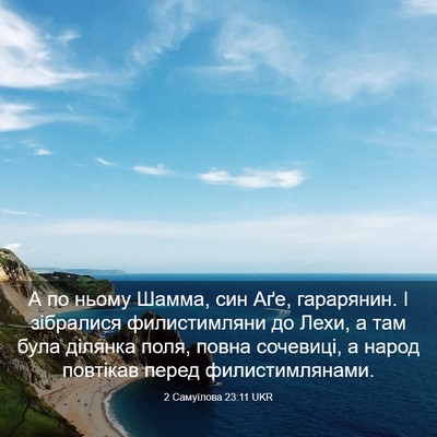 Picture 03 - 2 Самуїлова 23:11 UKR - А по ньому Шамма, син Аґе, - Bible Verse Picture