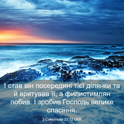Picture 03 - 2 Самуїлова 23:12 UKR - І став він посередині тієї - Bible Verse Picture
