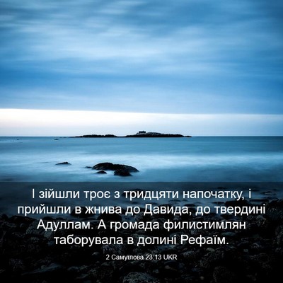 Picture 03 - 2 Самуїлова 23:13 UKR - І зійшли троє з тридцяти - Bible Verse Picture