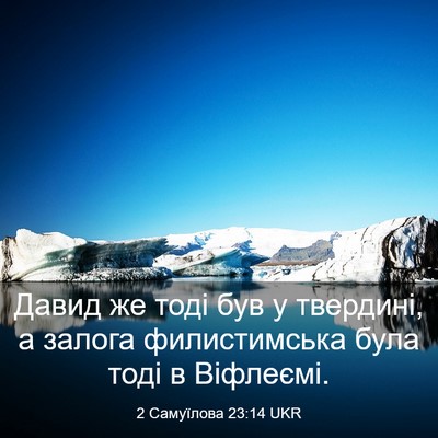 Picture 03 - 2 Самуїлова 23:14 UKR - Давид же тоді був у - Bible Verse Picture