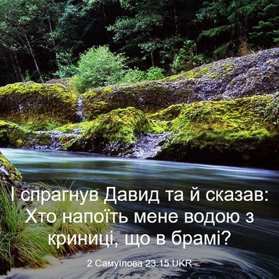 Picture 03 - 2 Самуїлова 23:15 UKR - І спрагнув Давид та й - Bible Verse Picture