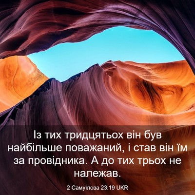 Picture 03 - 2 Самуїлова 23:19 UKR - Із тих тридцятьох він був - Bible Verse Picture