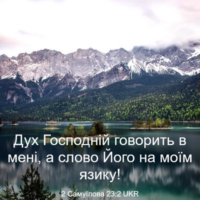 Picture 03 - 2 Самуїлова 23:2 UKR - Дух Господній говорить в - Bible Verse Picture